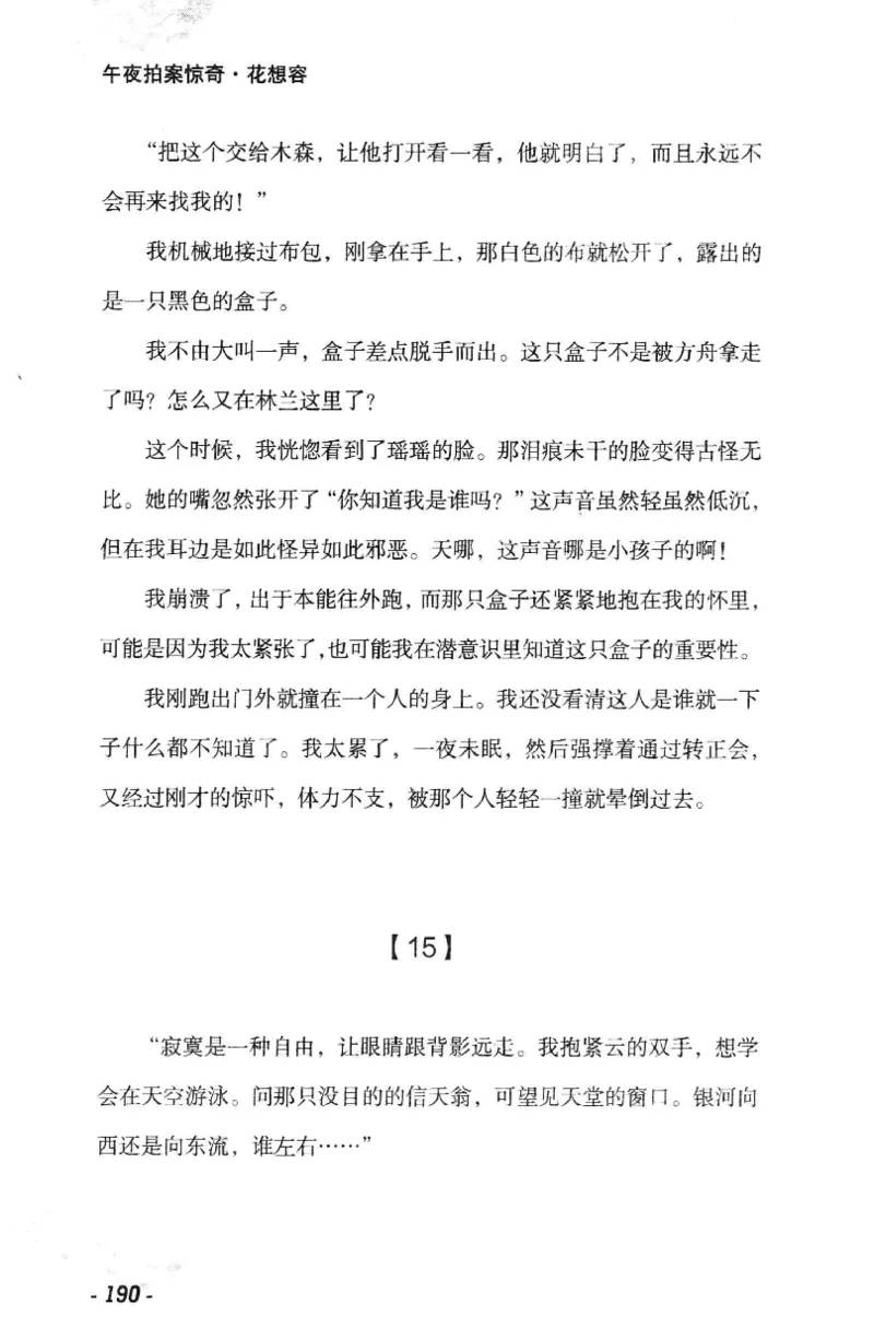 11.《午夜拍案惊奇-1-禁忌游戏》[花想容编著][珠海出版社][978-7-5453-0358-2][2010.5][P239]_绝版书_天涯系列_t涯_《天涯神贴去水印纯干货收藏版-汇总版》天涯的干货[pdf]_天涯社区优质书籍