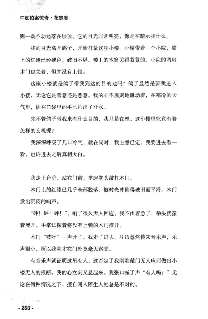 11.《午夜拍案惊奇-1-禁忌游戏》[花想容编著][珠海出版社][978-7-5453-0358-2][2010.5][P239]_绝版书_天涯系列_t涯_《天涯神贴去水印纯干货收藏版-汇总版》天涯的干货[pdf]_天涯社区优质书籍