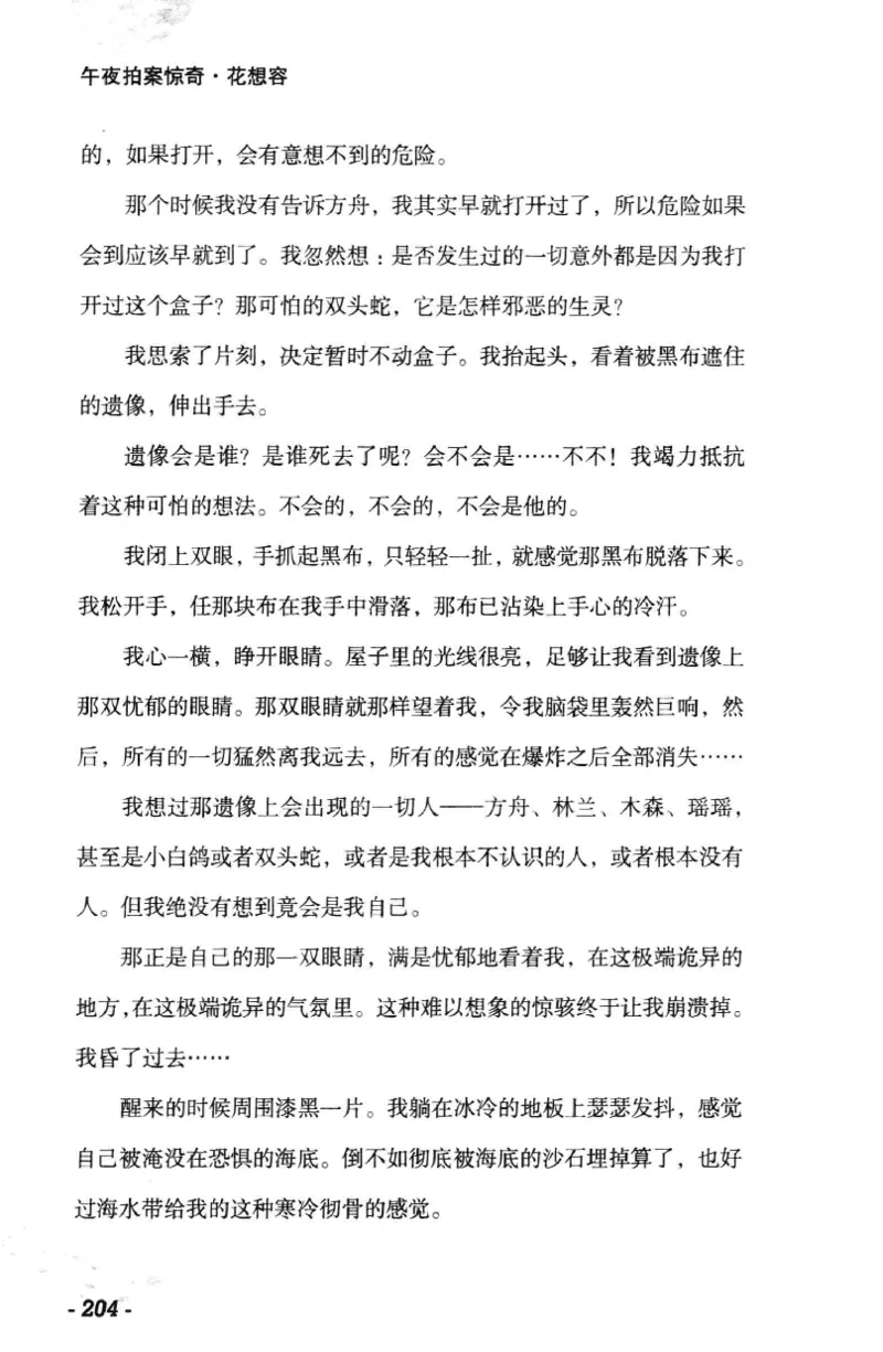 11.《午夜拍案惊奇-1-禁忌游戏》[花想容编著][珠海出版社][978-7-5453-0358-2][2010.5][P239]_绝版书_天涯系列_t涯_《天涯神贴去水印纯干货收藏版-汇总版》天涯的干货[pdf]_天涯社区优质书籍