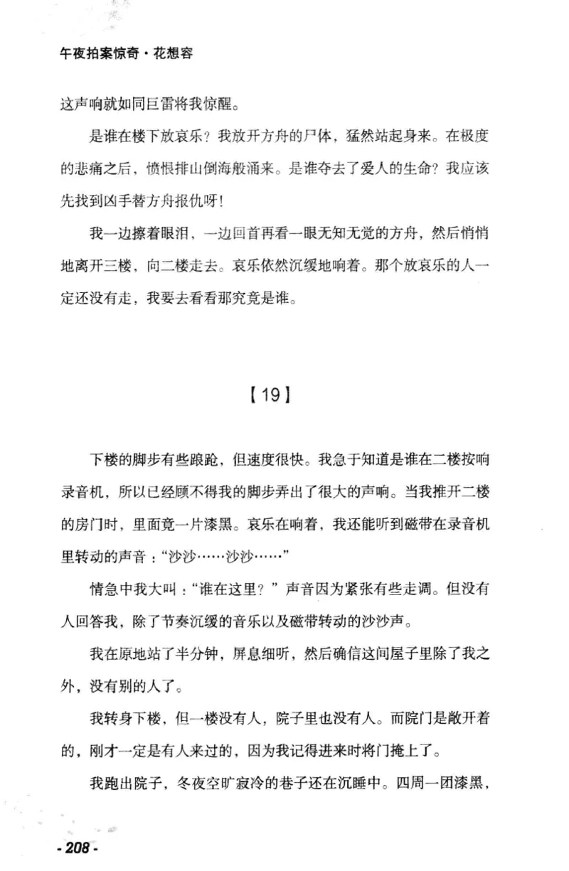 11.《午夜拍案惊奇-1-禁忌游戏》[花想容编著][珠海出版社][978-7-5453-0358-2][2010.5][P239]_绝版书_天涯系列_t涯_《天涯神贴去水印纯干货收藏版-汇总版》天涯的干货[pdf]_天涯社区优质书籍