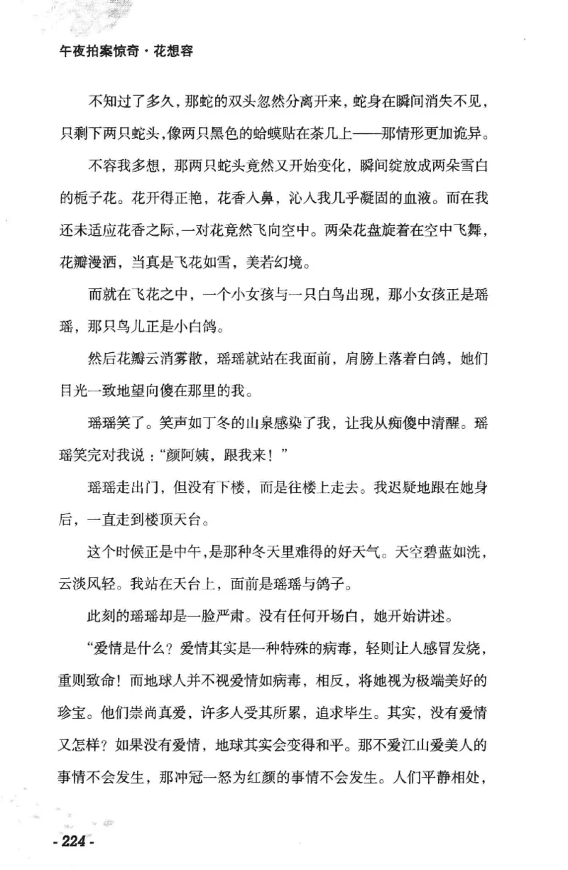 11.《午夜拍案惊奇-1-禁忌游戏》[花想容编著][珠海出版社][978-7-5453-0358-2][2010.5][P239]_绝版书_天涯系列_t涯_《天涯神贴去水印纯干货收藏版-汇总版》天涯的干货[pdf]_天涯社区优质书籍