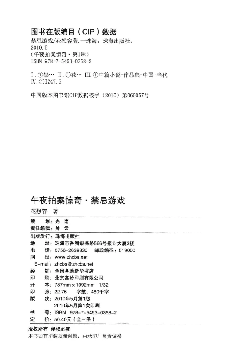 11.《午夜拍案惊奇-1-禁忌游戏》[花想容编著][珠海出版社][978-7-5453-0358-2][2010.5][P239]_绝版书_天涯系列_t涯_《天涯神贴去水印纯干货收藏版-汇总版》天涯的干货[pdf]_天涯社区优质书籍