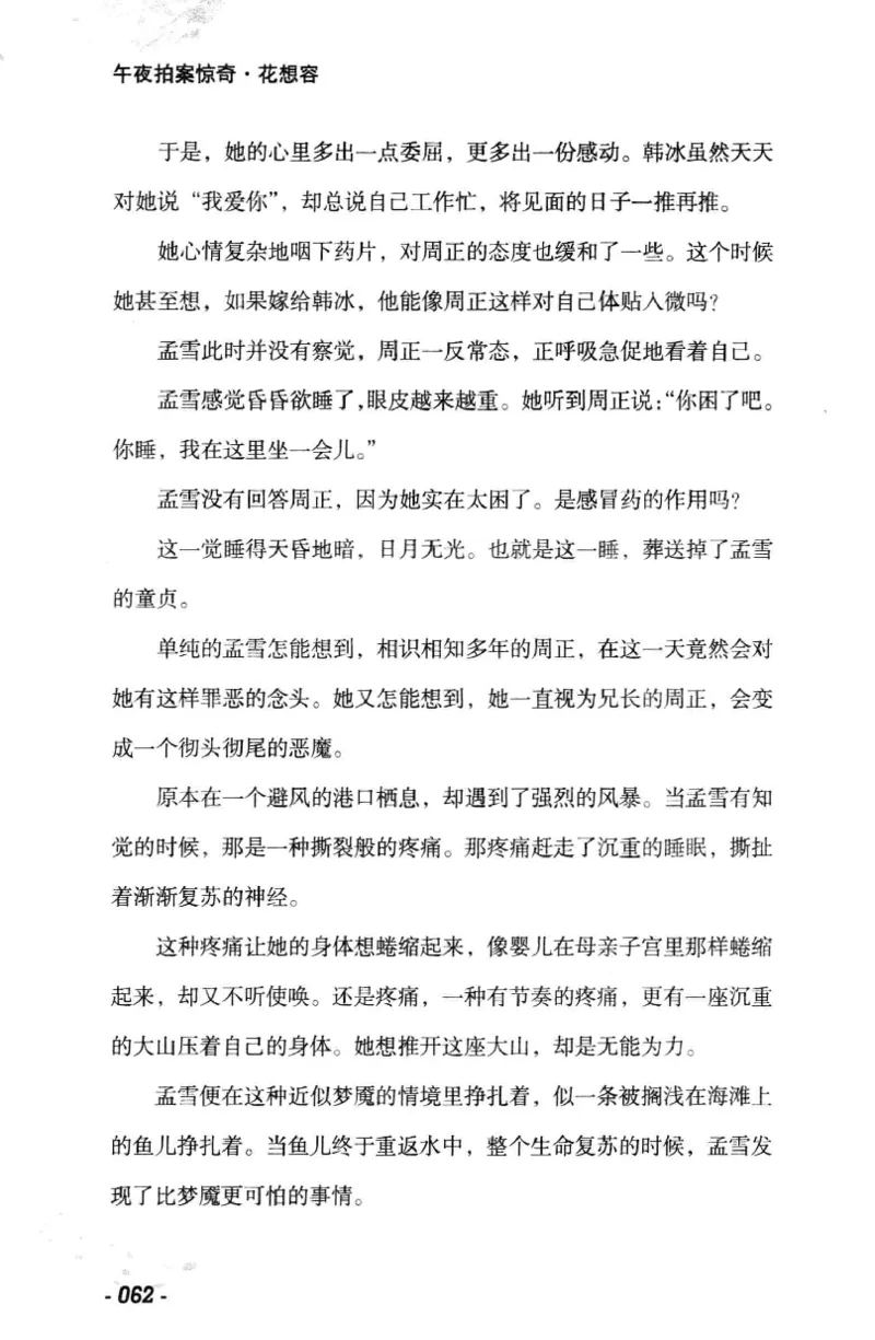 11.《午夜拍案惊奇-1-禁忌游戏》[花想容编著][珠海出版社][978-7-5453-0358-2][2010.5][P239]_绝版书_天涯系列_t涯_《天涯神贴去水印纯干货收藏版-汇总版》天涯的干货[pdf]_天涯社区优质书籍