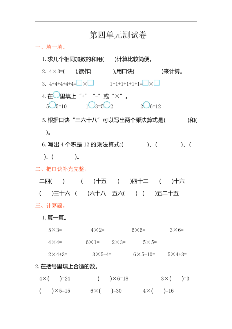 人教版二年级数学上册试卷、练习-第四元测试卷+参考答案_二年级上下册资料_二年级语数英上下册学习资料_3-7-3、小学二年级数学上册_人教版_3、单元测试卷
