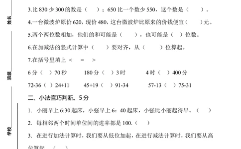 小学三年级上册试题卷含答案：人教版数学第一次月考卷.1_三年级上下册资料_三年级上语数英上下册学习资料_3-8-3、小学三年级数学上册_人教版_3、单元测试卷