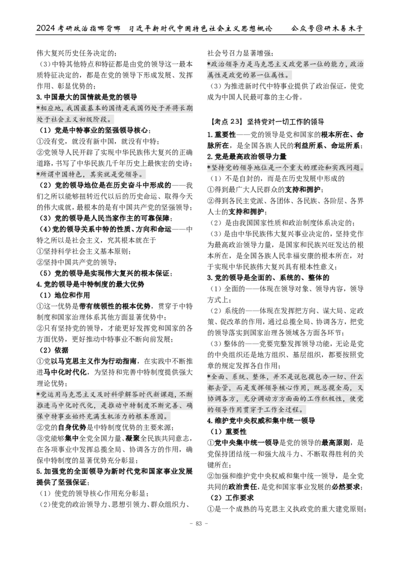 完整版24届《指哪背哪》最终版本（1016修订）_2026考公资料_（49）政治理论合集_政治理论合集_2025考研政治pdf（笔记）_肖秀荣考研政治_24肖秀荣_24肖八背诵版_木易