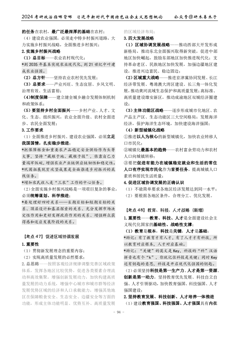 完整版24届《指哪背哪》最终版本（1016修订）_2026考公资料_（49）政治理论合集_政治理论合集_2025考研政治pdf（笔记）_肖秀荣考研政治_24肖秀荣_24肖八背诵版_木易