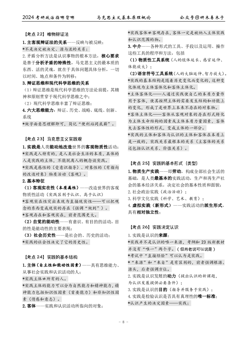 完整版24届《指哪背哪》最终版本（1016修订）_2026考公资料_（49）政治理论合集_政治理论合集_2025考研政治pdf（笔记）_肖秀荣考研政治_24肖秀荣_24肖八背诵版_木易