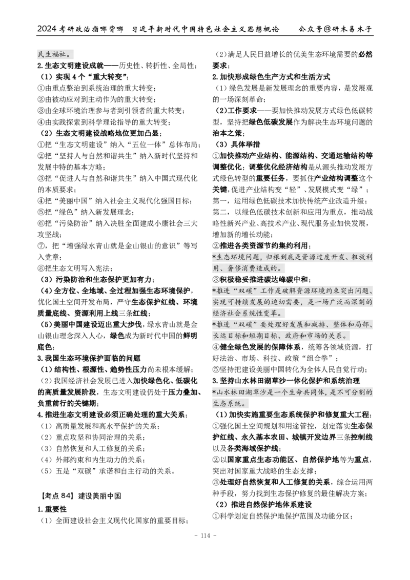 完整版24届《指哪背哪》最终版本（1016修订）_2026考公资料_（49）政治理论合集_政治理论合集_2025考研政治pdf（笔记）_肖秀荣考研政治_24肖秀荣_24肖八背诵版_木易