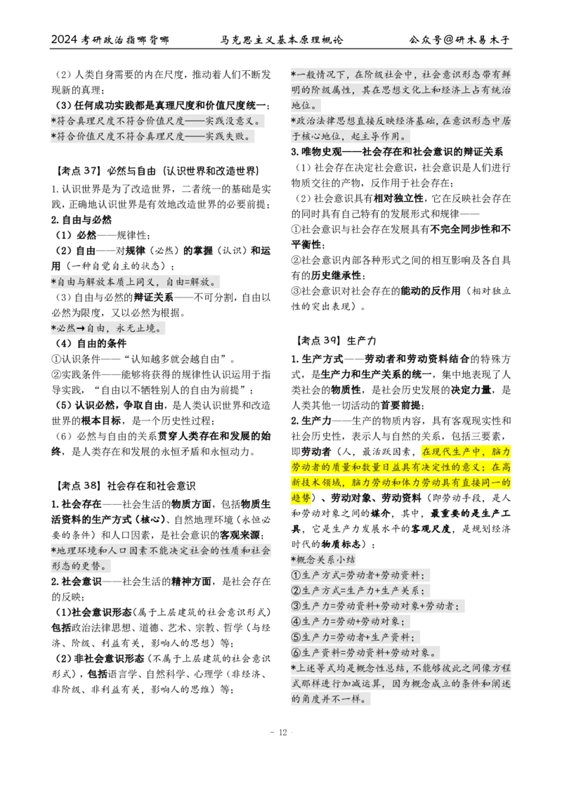 完整版24届《指哪背哪》最终版本（1016修订）_2026考公资料_（49）政治理论合集_政治理论合集_2025考研政治pdf（笔记）_肖秀荣考研政治_24肖秀荣_24肖八背诵版_木易
