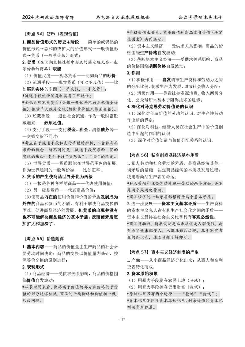 完整版24届《指哪背哪》最终版本（1016修订）_2026考公资料_（49）政治理论合集_政治理论合集_2025考研政治pdf（笔记）_肖秀荣考研政治_24肖秀荣_24肖八背诵版_木易