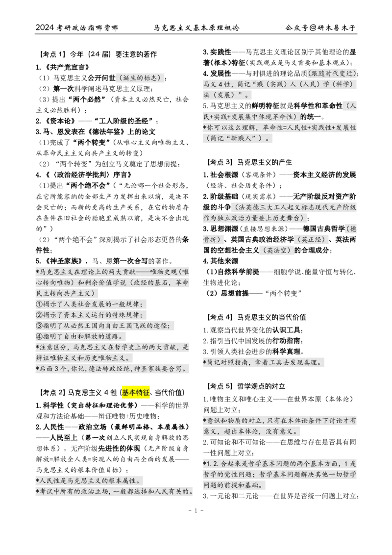 完整版24届《指哪背哪》最终版本（1016修订）_2026考公资料_（49）政治理论合集_政治理论合集_2025考研政治pdf（笔记）_肖秀荣考研政治_24肖秀荣_24肖八背诵版_木易