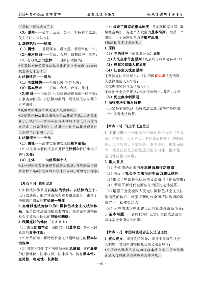完整版24届《指哪背哪》最终版本（1016修订）_2026考公资料_（49）政治理论合集_政治理论合集_2025考研政治pdf（笔记）_肖秀荣考研政治_24肖秀荣_24肖八背诵版_木易