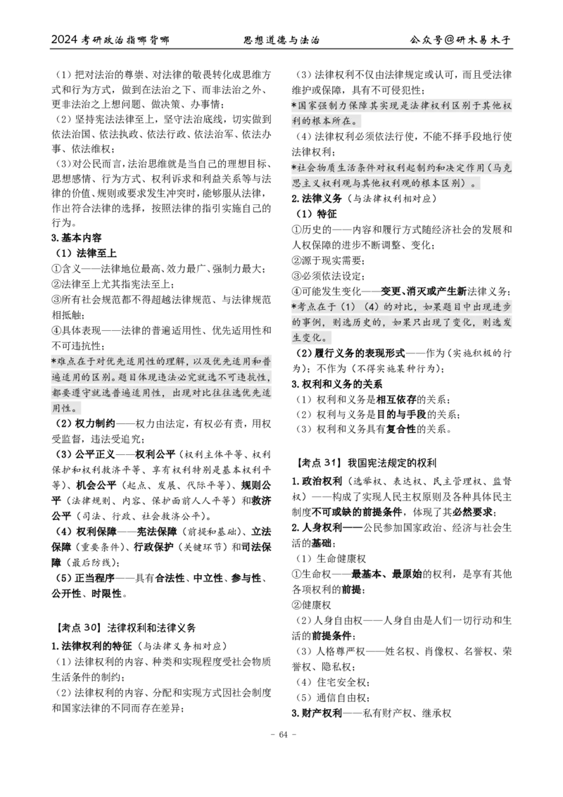完整版24届《指哪背哪》最终版本（1016修订）_2026考公资料_（49）政治理论合集_政治理论合集_2025考研政治pdf（笔记）_肖秀荣考研政治_24肖秀荣_24肖八背诵版_木易