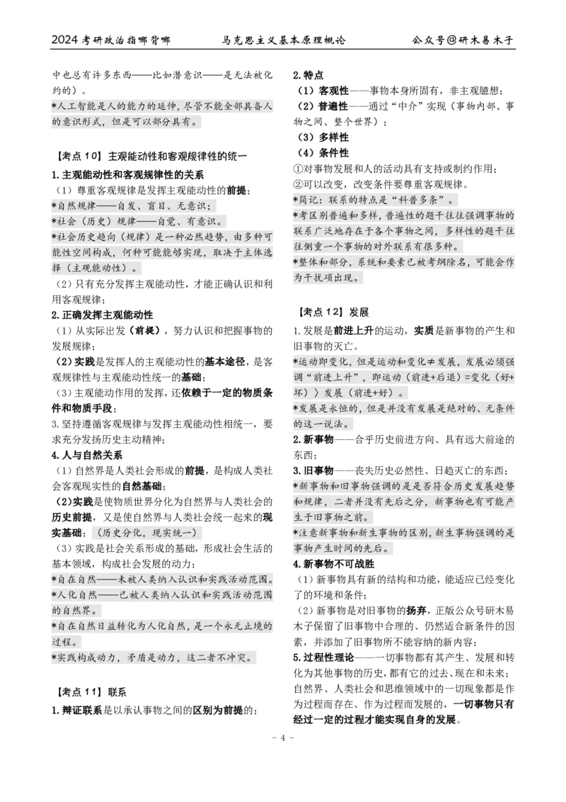 完整版24届《指哪背哪》最终版本（1016修订）_2026考公资料_（49）政治理论合集_政治理论合集_2025考研政治pdf（笔记）_肖秀荣考研政治_24肖秀荣_24肖八背诵版_木易