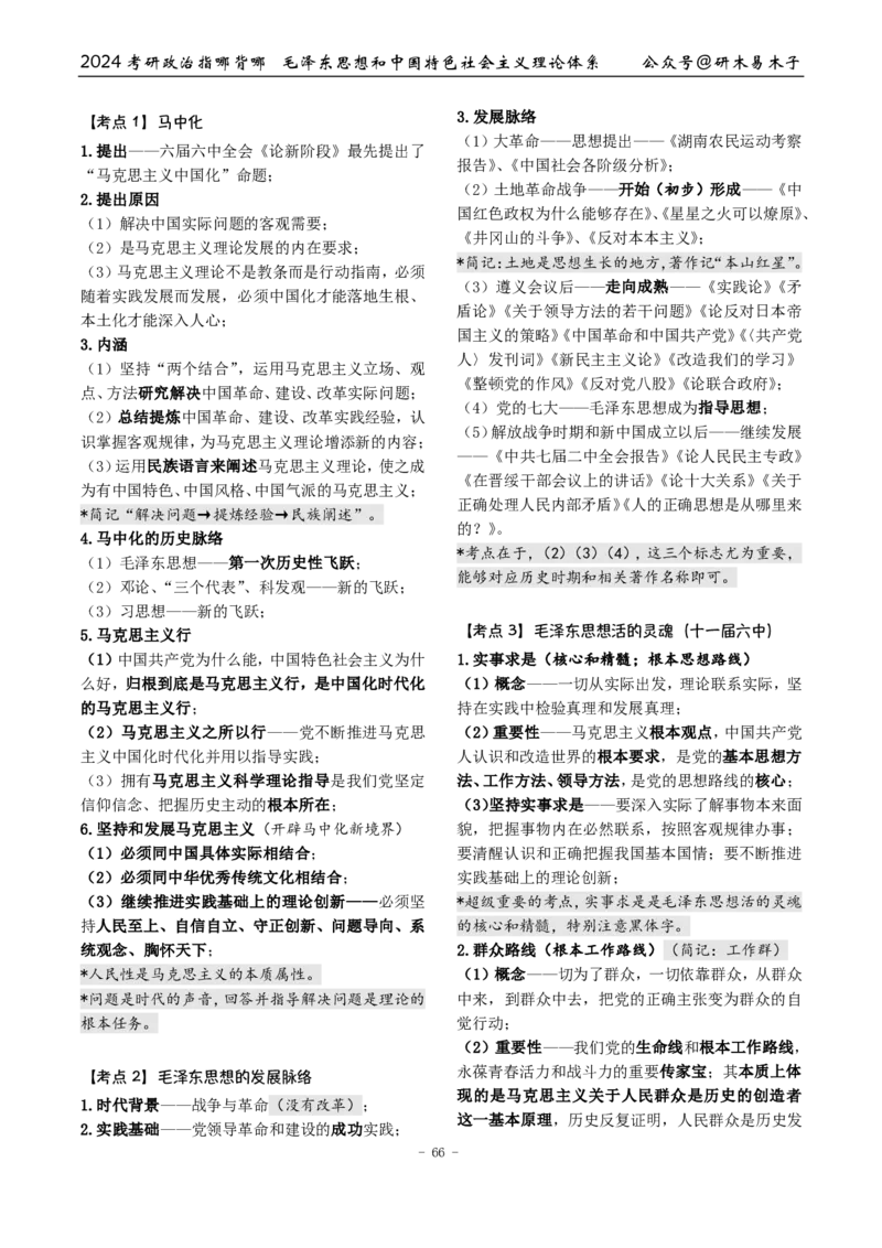 完整版24届《指哪背哪》最终版本（1016修订）_2026考公资料_（49）政治理论合集_政治理论合集_2025考研政治pdf（笔记）_肖秀荣考研政治_24肖秀荣_24肖八背诵版_木易