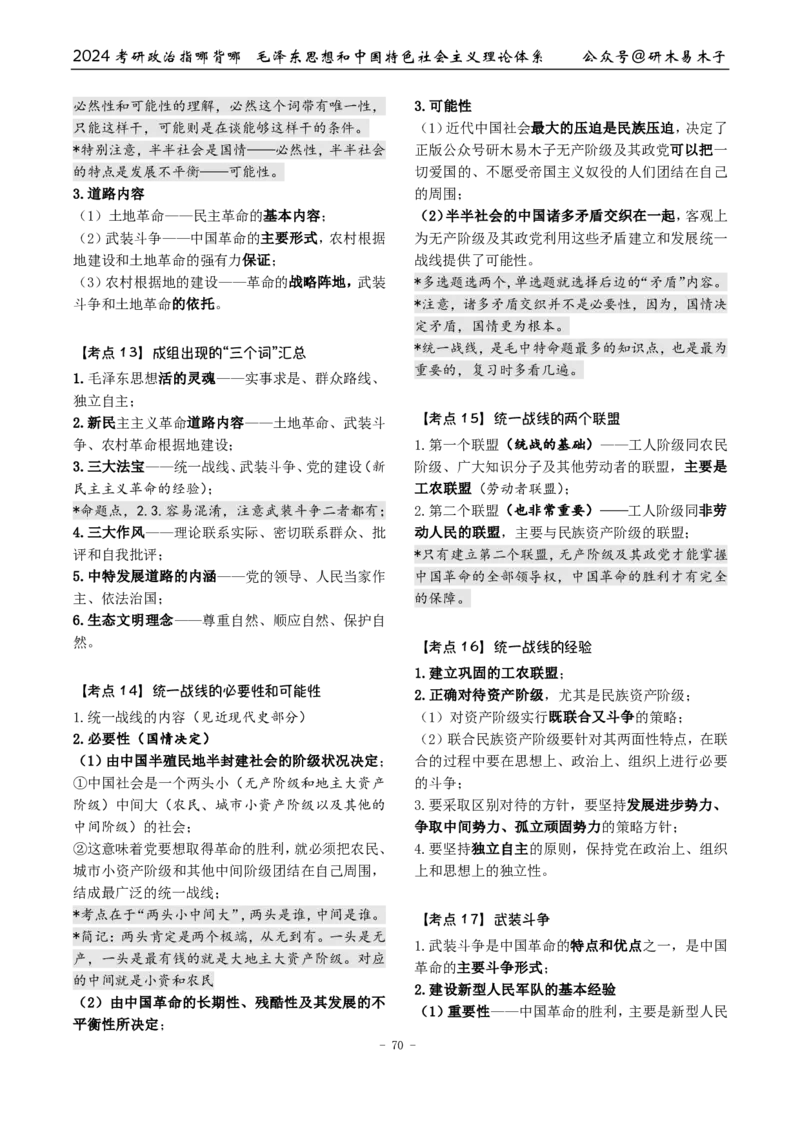 完整版24届《指哪背哪》最终版本（1016修订）_2026考公资料_（49）政治理论合集_政治理论合集_2025考研政治pdf（笔记）_肖秀荣考研政治_24肖秀荣_24肖八背诵版_木易