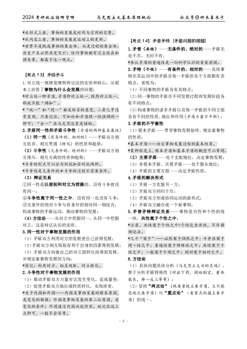 完整版24届《指哪背哪》最终版本（1016修订）_2026考公资料_（49）政治理论合集_政治理论合集_2025考研政治pdf（笔记）_肖秀荣考研政治_24肖秀荣_24肖八背诵版_木易