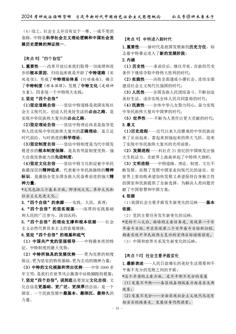 完整版24届《指哪背哪》最终版本（1016修订）_2026考公资料_（49）政治理论合集_政治理论合集_2025考研政治pdf（笔记）_肖秀荣考研政治_24肖秀荣_24肖八背诵版_木易