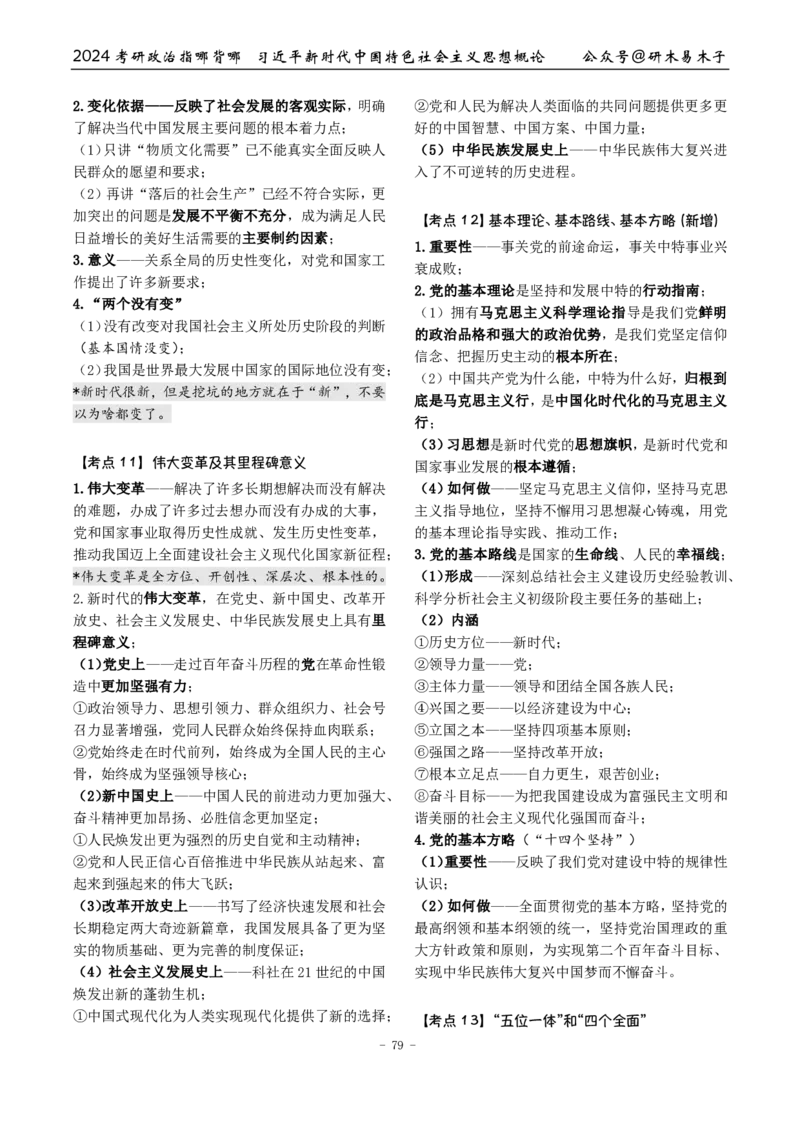 完整版24届《指哪背哪》最终版本（1016修订）_2026考公资料_（49）政治理论合集_政治理论合集_2025考研政治pdf（笔记）_肖秀荣考研政治_24肖秀荣_24肖八背诵版_木易