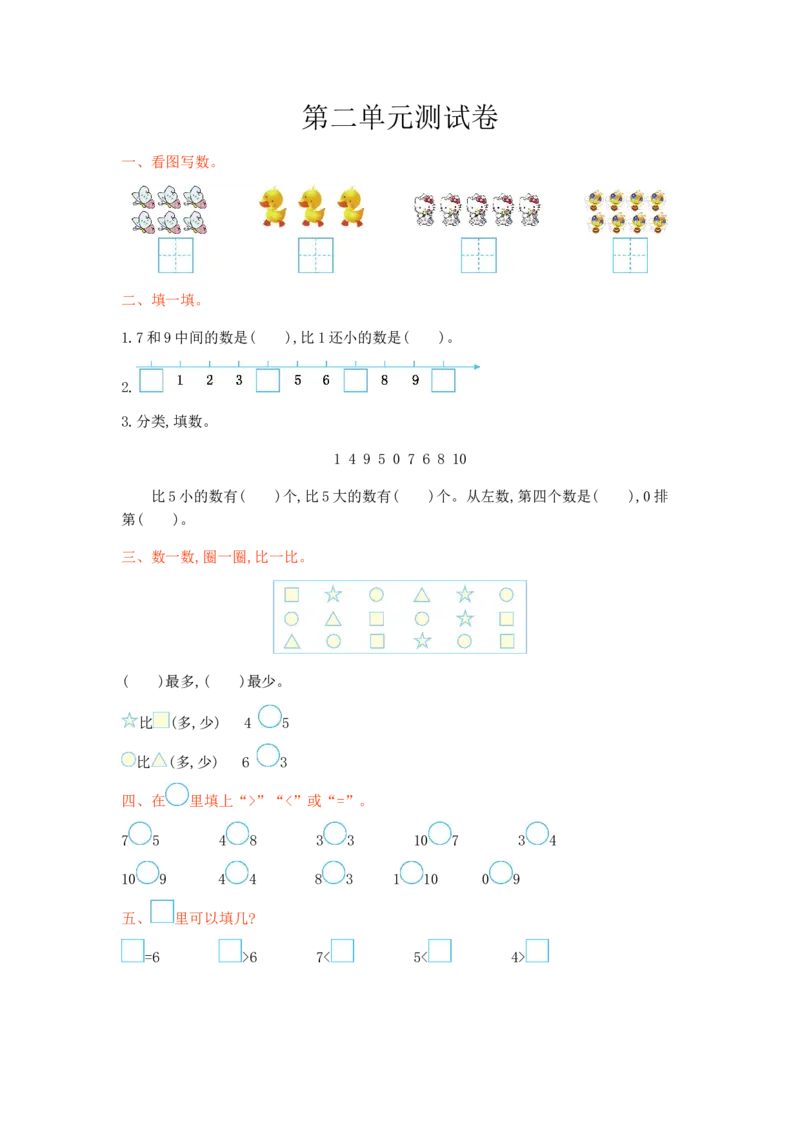 冀教版数学一年级上册第二单元测试卷及答案_一年级上下册资料_一年级上语数英上下册学习资料_3-6-3、小学一年级数学上册_冀教版_3、单元测试卷