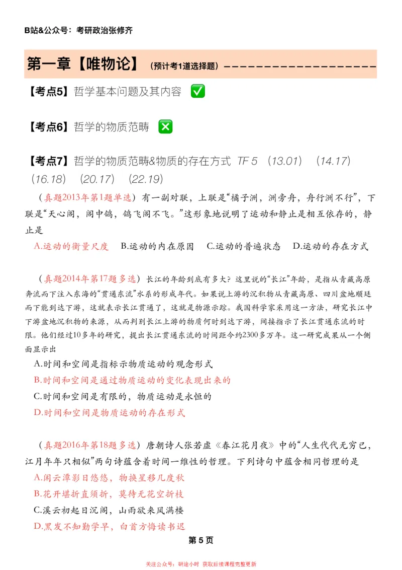 #2025强化系列#Z01小橙书配套之历年真题第2节课_2026考公资料_（49）政治理论合集_政治理论合集_2025考研政治_03.肖秀荣_02.张修齐_04.强化阶段_讲义