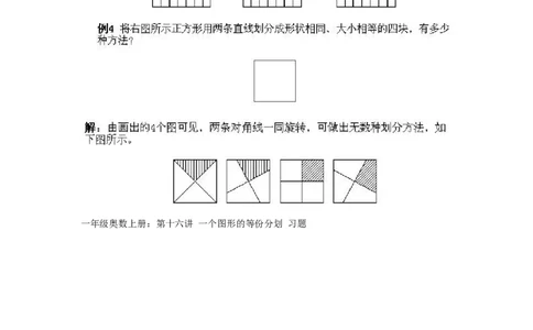 小学一年级上册数学奥数知识点讲解第16课《一个图形的等份分划》试题附答案(1)_一年级上下册资料_3-2-1、小学奥数一年级_小学一年级上册数学奥数知识点讲解