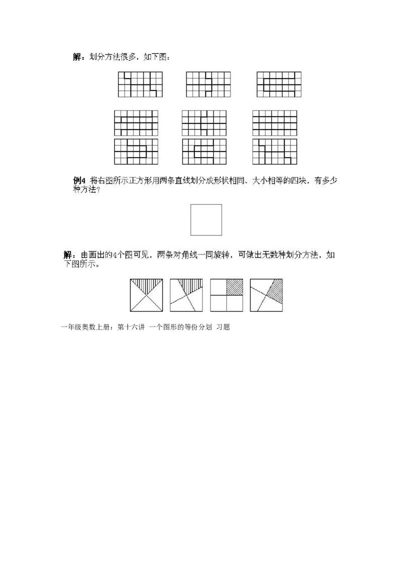 小学一年级上册数学奥数知识点讲解第16课《一个图形的等份分划》试题附答案(1)_一年级上下册资料_3-2-1、小学奥数一年级_小学一年级上册数学奥数知识点讲解
