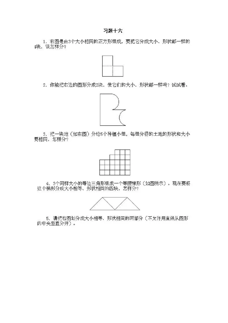 小学一年级上册数学奥数知识点讲解第16课《一个图形的等份分划》试题附答案(1)_一年级上下册资料_3-2-1、小学奥数一年级_小学一年级上册数学奥数知识点讲解