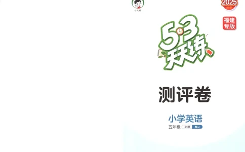 五年级英语上册闽教版25秋《53天天练》测评卷_25秋小学语数英习题试卷_英语_3-6年级英语上册闽教版25秋《53天天练》_五年级英语上册闽教版25秋《53天天练》