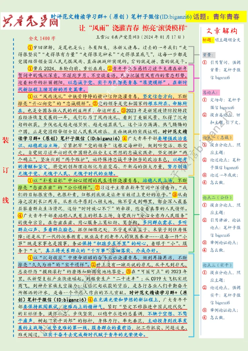 0121---标注绿-让&ldquo;风雨&rdquo;浇灌青春擦亮&ldquo;滚烫模样&rdquo;_2026考公资料_（57）申论材料_00、笔杆子晨读材料_2024笔杆子晨读_笔杆子1月时政