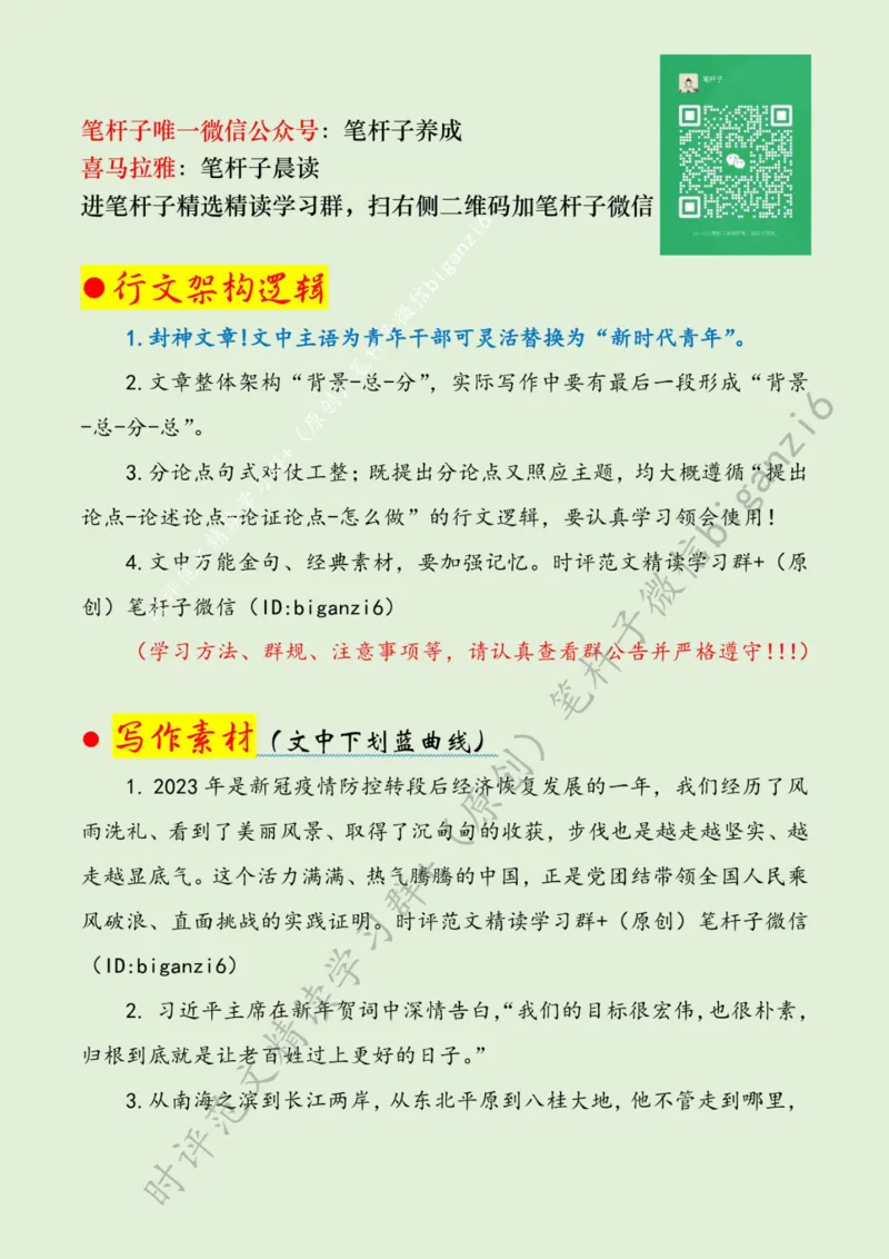 0121---标注绿-让&ldquo;风雨&rdquo;浇灌青春擦亮&ldquo;滚烫模样&rdquo;_2026考公资料_（57）申论材料_00、笔杆子晨读材料_2024笔杆子晨读_笔杆子1月时政