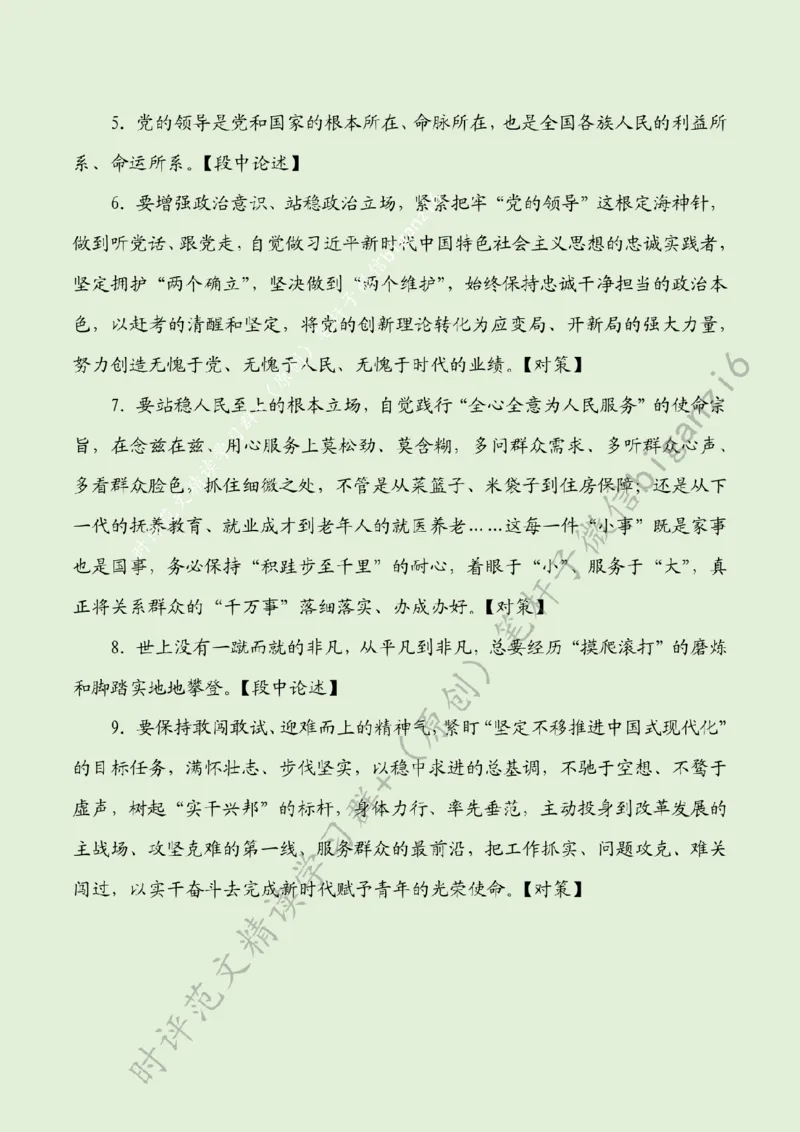 0121---标注绿-让&ldquo;风雨&rdquo;浇灌青春擦亮&ldquo;滚烫模样&rdquo;_2026考公资料_（57）申论材料_00、笔杆子晨读材料_2024笔杆子晨读_笔杆子1月时政