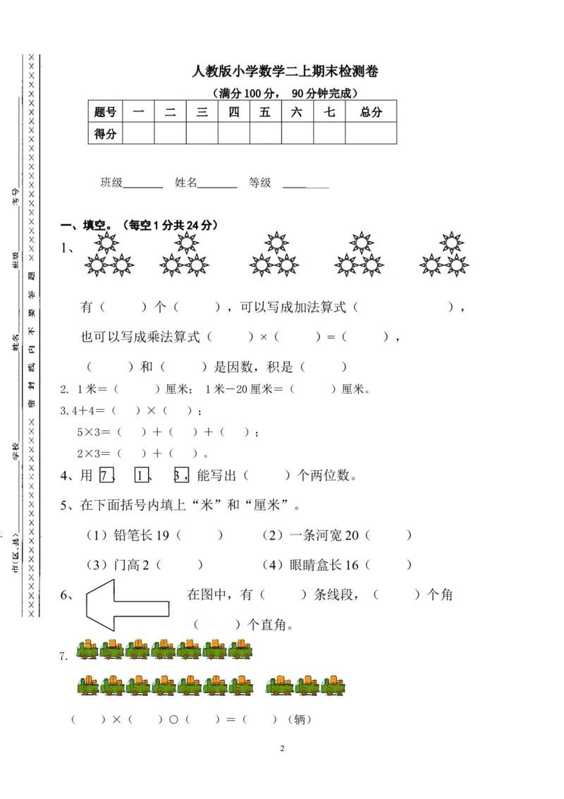 人教版二年级数学上册期末检测卷(1)_二年级上下册资料_二年级语数英上下册学习资料_3-7-3、小学二年级数学上册_人教版_5、期末测试卷
