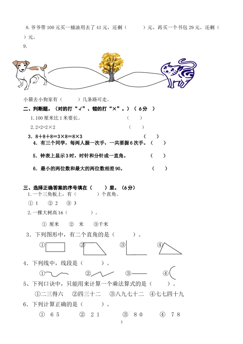人教版二年级数学上册期末检测卷(1)_二年级上下册资料_二年级语数英上下册学习资料_3-7-3、小学二年级数学上册_人教版_5、期末测试卷