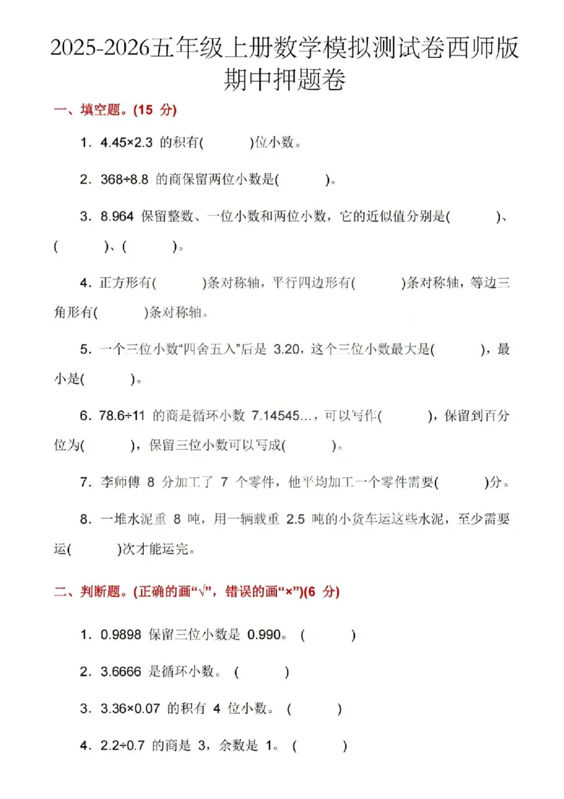 五上25秋数学期中模拟测试卷西师版_25秋语数英期中测试卷专题_数学1-6年级上期中卷人教，苏教，北师，西师，青岛，冀教_西师版1-6年级期中卷(1)
