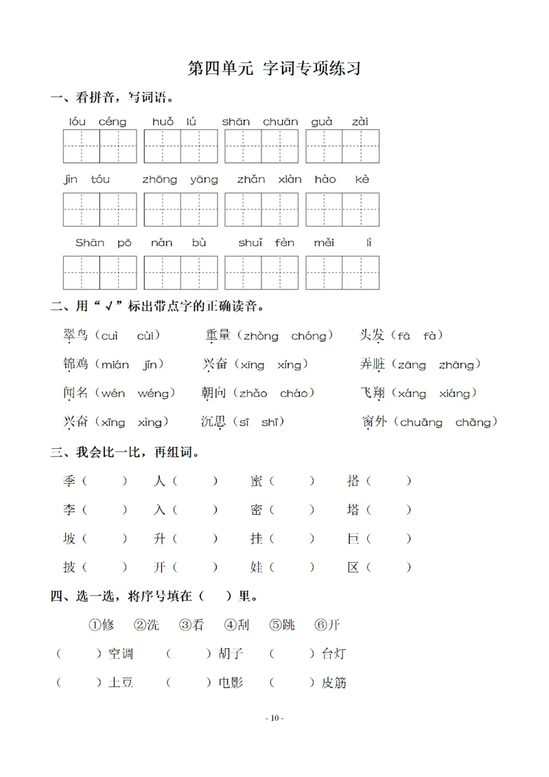 二（上）语文期末：同步单元字词.字形.字音字义专项_二年级上下册资料_小学二年级学习资料-25年更新版_2-01、小学二年级语文上册_2-1-2、练习题、作业、试题、试卷_专项练习