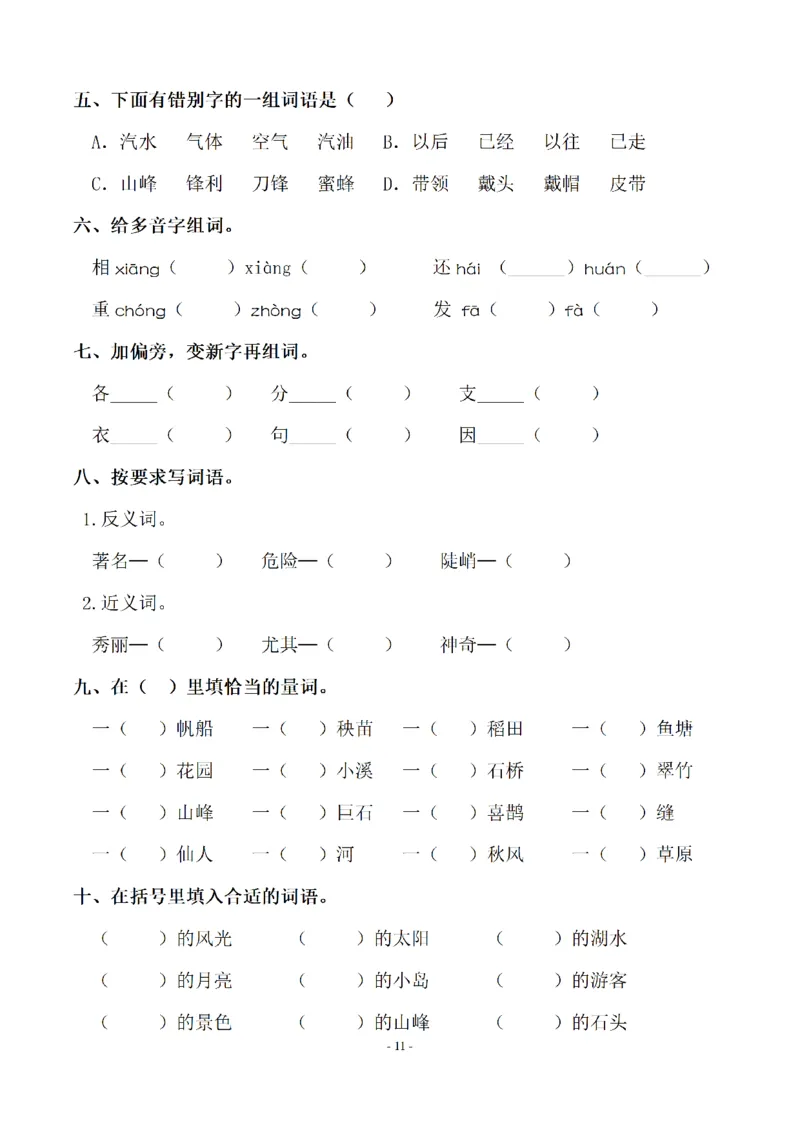 二（上）语文期末：同步单元字词.字形.字音字义专项_二年级上下册资料_小学二年级学习资料-25年更新版_2-01、小学二年级语文上册_2-1-2、练习题、作业、试题、试卷_专项练习