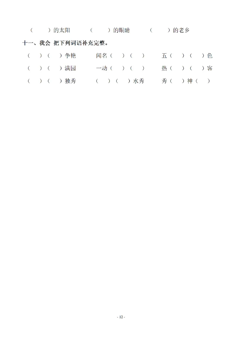 二（上）语文期末：同步单元字词.字形.字音字义专项_二年级上下册资料_小学二年级学习资料-25年更新版_2-01、小学二年级语文上册_2-1-2、练习题、作业、试题、试卷_专项练习