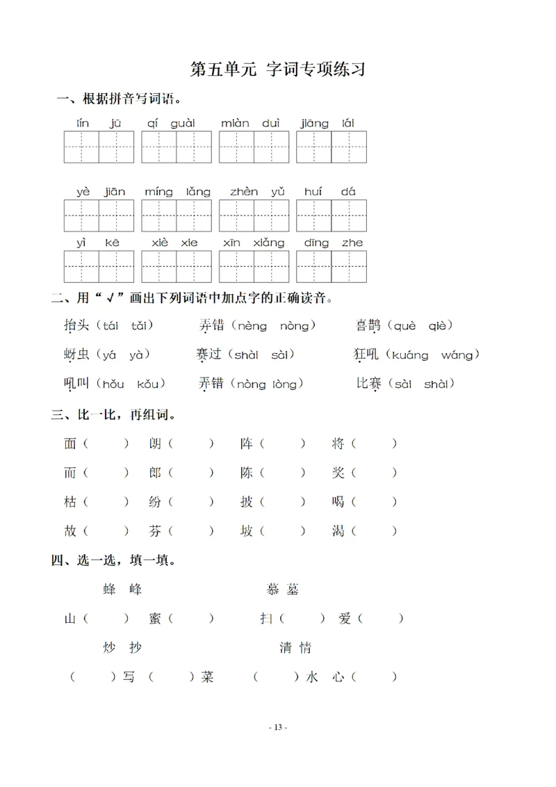 二（上）语文期末：同步单元字词.字形.字音字义专项_二年级上下册资料_小学二年级学习资料-25年更新版_2-01、小学二年级语文上册_2-1-2、练习题、作业、试题、试卷_专项练习