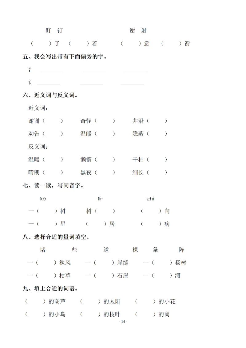 二（上）语文期末：同步单元字词.字形.字音字义专项_二年级上下册资料_小学二年级学习资料-25年更新版_2-01、小学二年级语文上册_2-1-2、练习题、作业、试题、试卷_专项练习