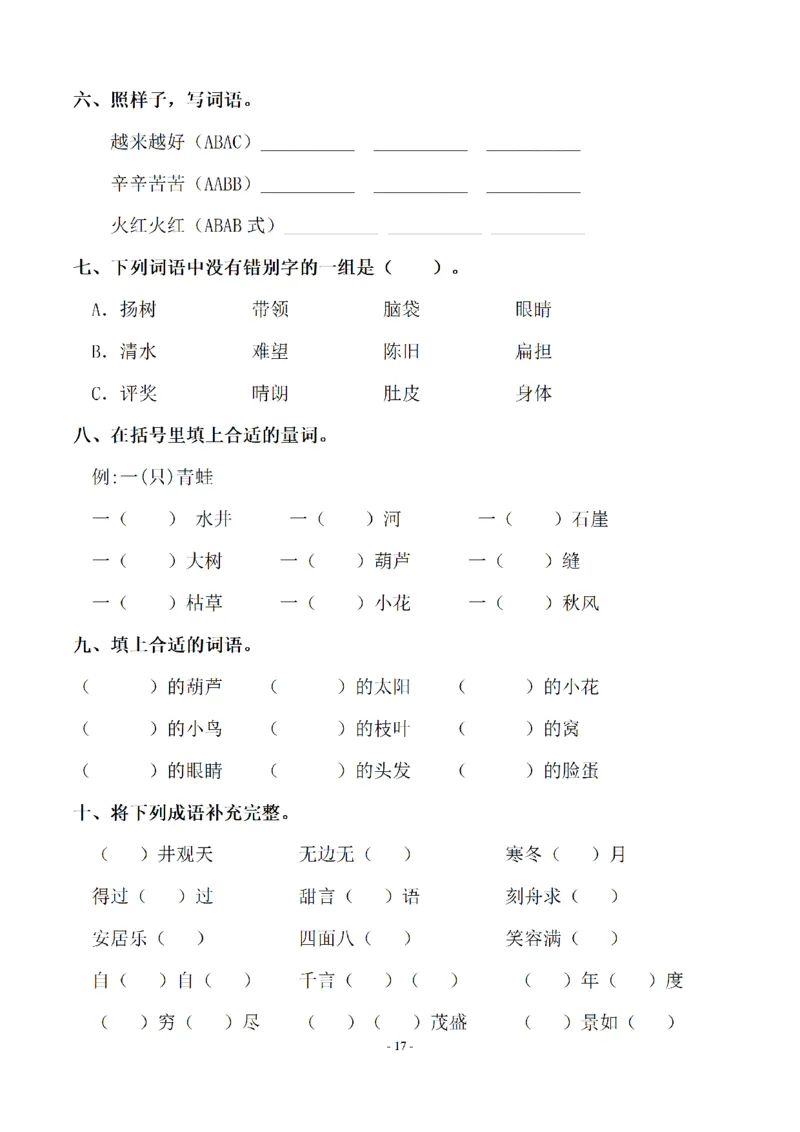 二（上）语文期末：同步单元字词.字形.字音字义专项_二年级上下册资料_小学二年级学习资料-25年更新版_2-01、小学二年级语文上册_2-1-2、练习题、作业、试题、试卷_专项练习