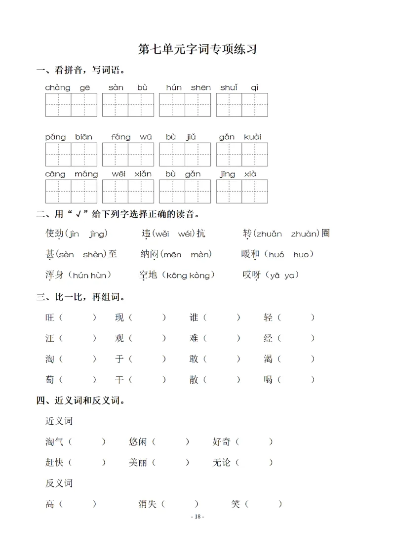 二（上）语文期末：同步单元字词.字形.字音字义专项_二年级上下册资料_小学二年级学习资料-25年更新版_2-01、小学二年级语文上册_2-1-2、练习题、作业、试题、试卷_专项练习