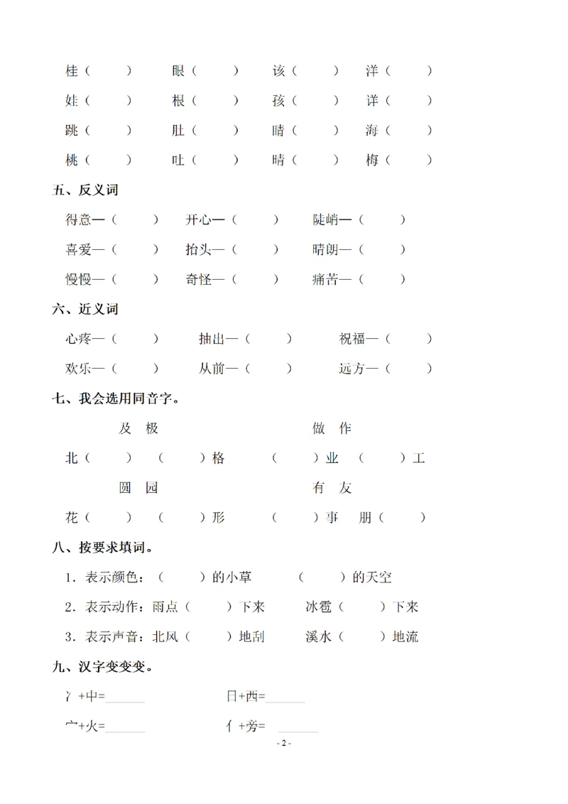 二（上）语文期末：同步单元字词.字形.字音字义专项_二年级上下册资料_小学二年级学习资料-25年更新版_2-01、小学二年级语文上册_2-1-2、练习题、作业、试题、试卷_专项练习