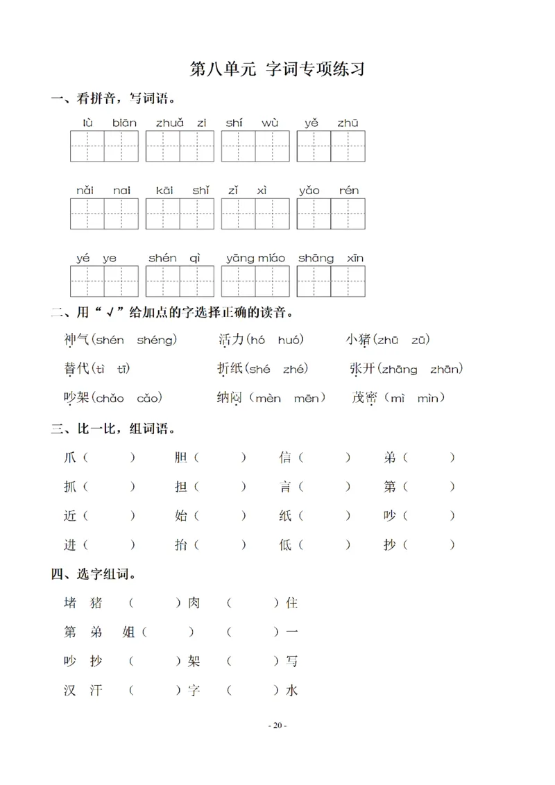 二（上）语文期末：同步单元字词.字形.字音字义专项_二年级上下册资料_小学二年级学习资料-25年更新版_2-01、小学二年级语文上册_2-1-2、练习题、作业、试题、试卷_专项练习