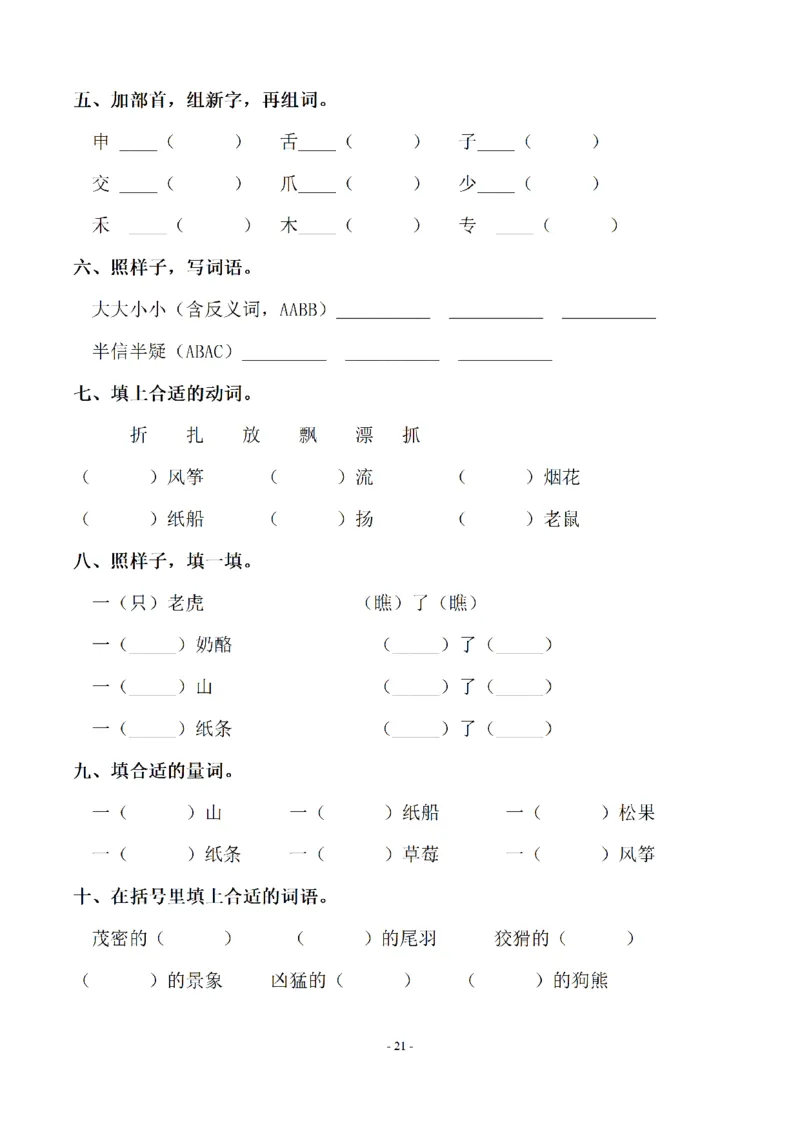 二（上）语文期末：同步单元字词.字形.字音字义专项_二年级上下册资料_小学二年级学习资料-25年更新版_2-01、小学二年级语文上册_2-1-2、练习题、作业、试题、试卷_专项练习