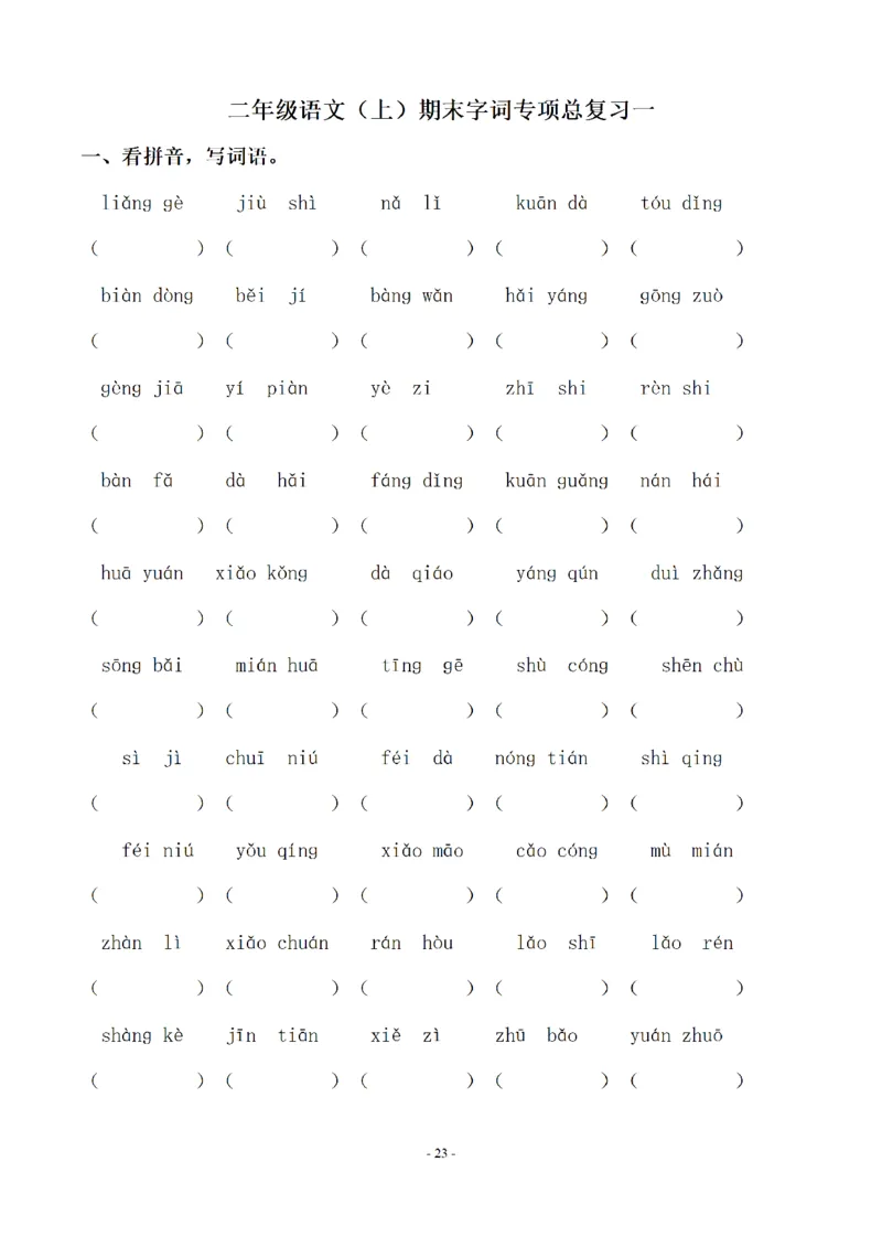 二（上）语文期末：同步单元字词.字形.字音字义专项_二年级上下册资料_小学二年级学习资料-25年更新版_2-01、小学二年级语文上册_2-1-2、练习题、作业、试题、试卷_专项练习