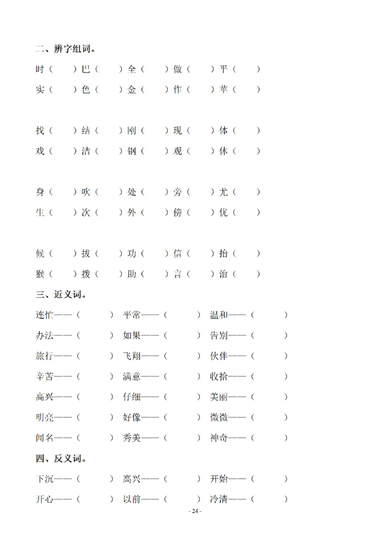 二（上）语文期末：同步单元字词.字形.字音字义专项_二年级上下册资料_小学二年级学习资料-25年更新版_2-01、小学二年级语文上册_2-1-2、练习题、作业、试题、试卷_专项练习