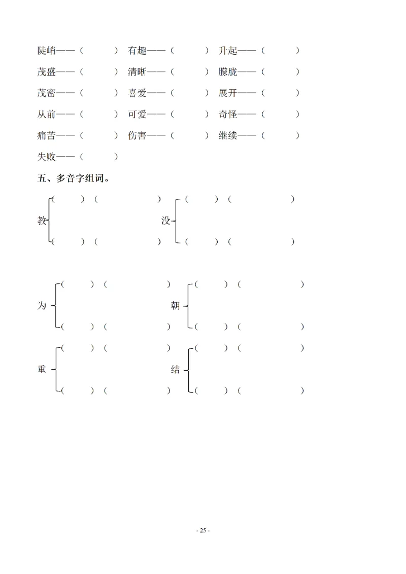 二（上）语文期末：同步单元字词.字形.字音字义专项_二年级上下册资料_小学二年级学习资料-25年更新版_2-01、小学二年级语文上册_2-1-2、练习题、作业、试题、试卷_专项练习
