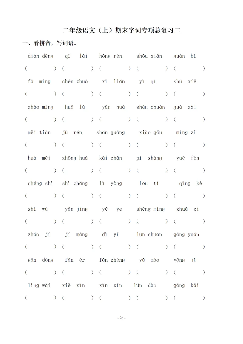 二（上）语文期末：同步单元字词.字形.字音字义专项_二年级上下册资料_小学二年级学习资料-25年更新版_2-01、小学二年级语文上册_2-1-2、练习题、作业、试题、试卷_专项练习
